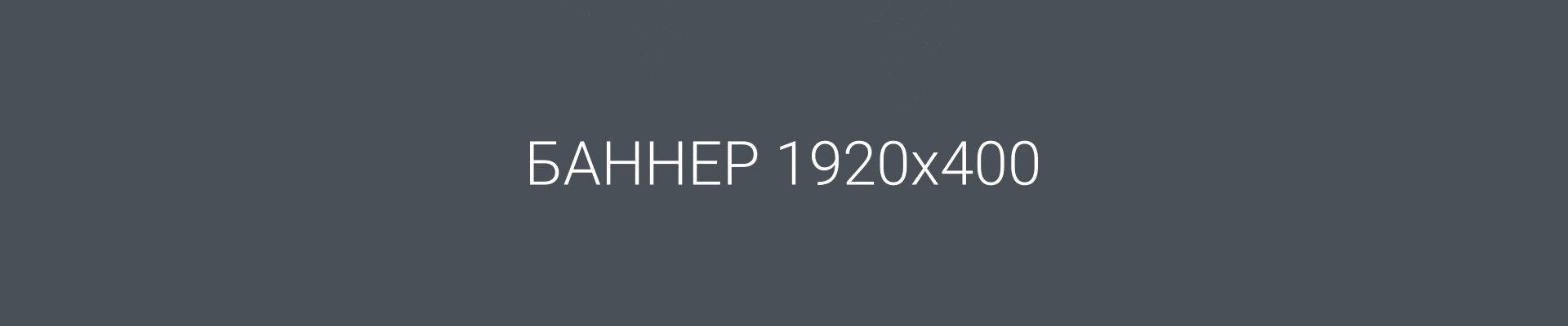 Демо баннер 1920х400 Демо баннер 1920х400