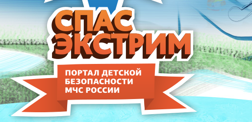 Спас экстрим