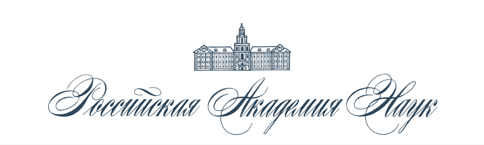 Российская академия наук